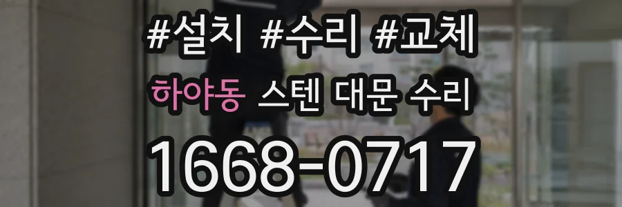 하야동 스텐 대문 수리