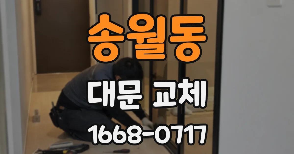 송월동 대문 교체