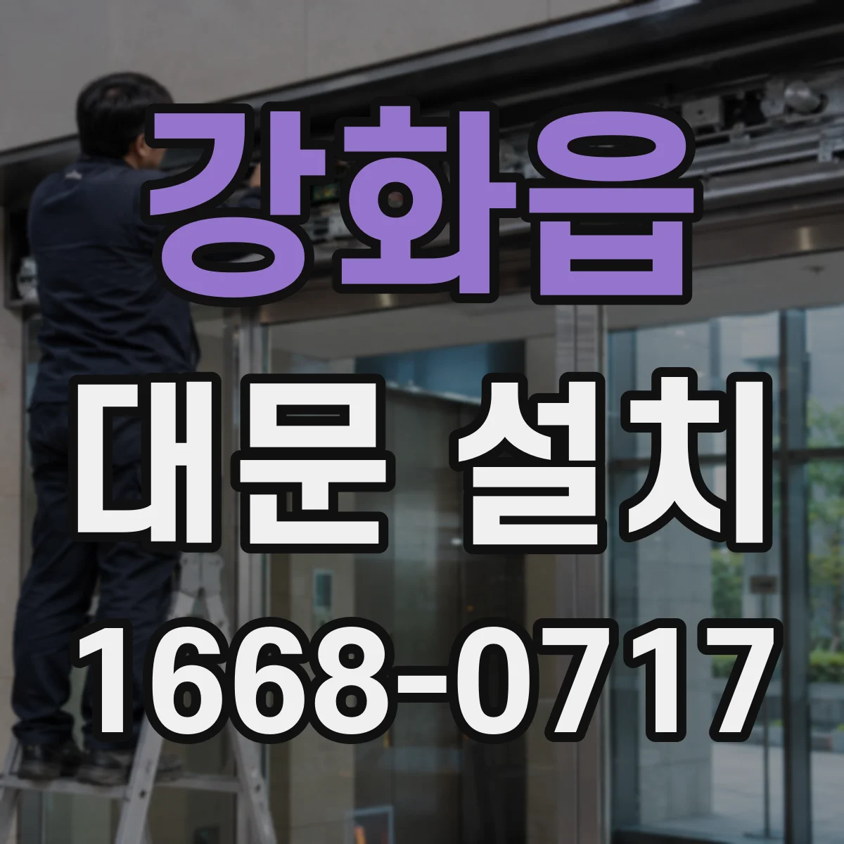 강화읍 대문 설치