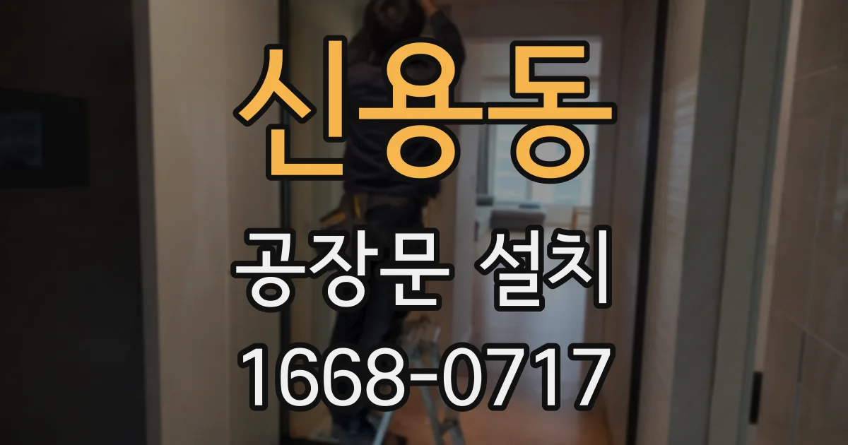 신용동 공장문 설치