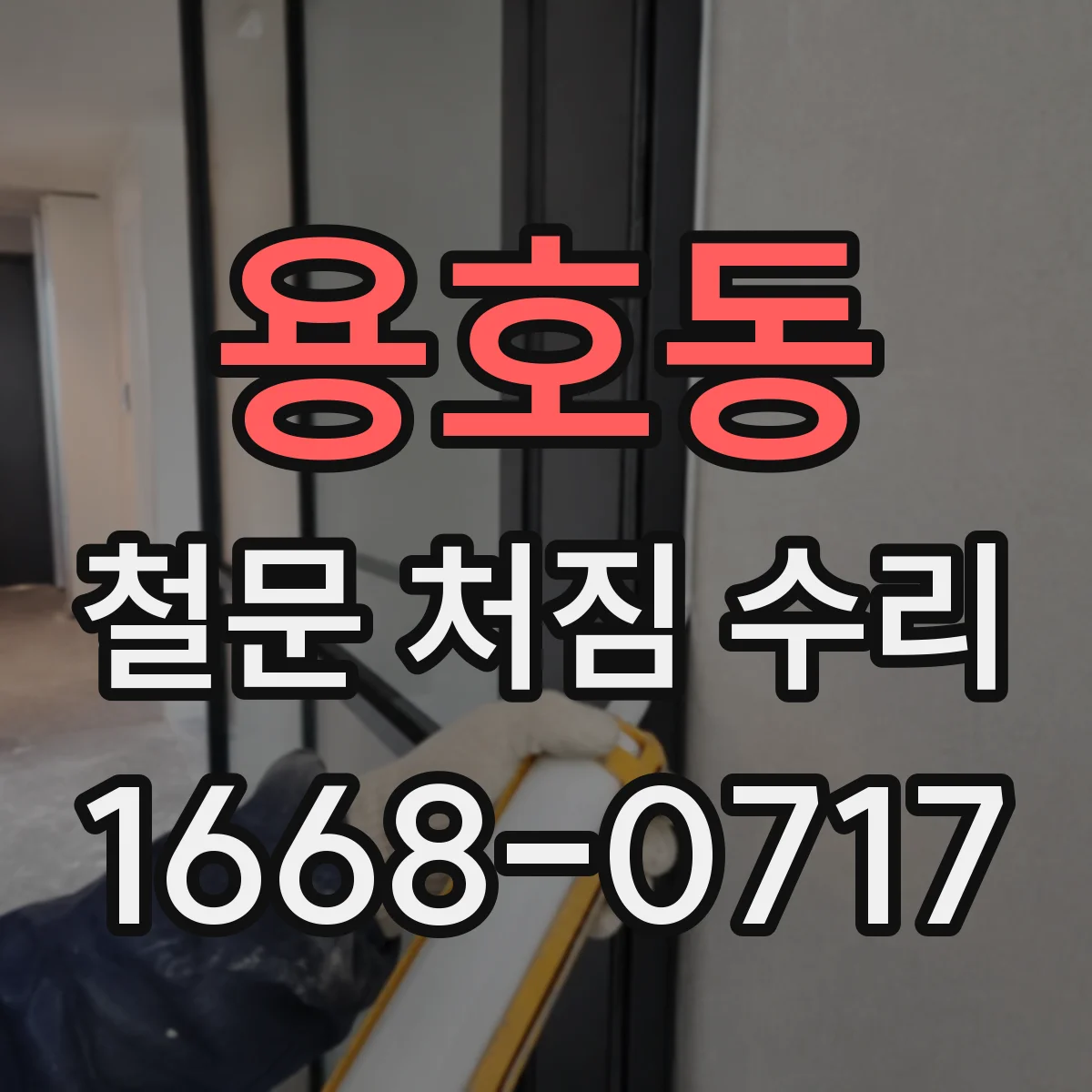 용호동 철문 처짐 수리