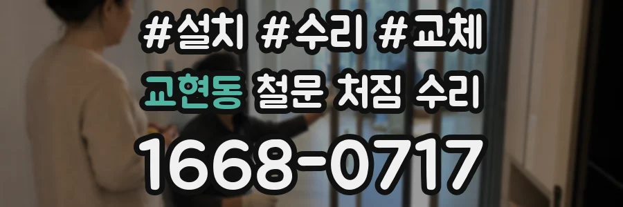 교현동 철문 처짐 수리