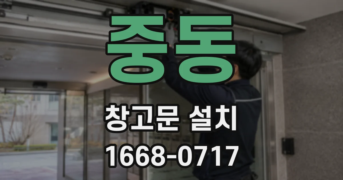 중동 창고문 설치