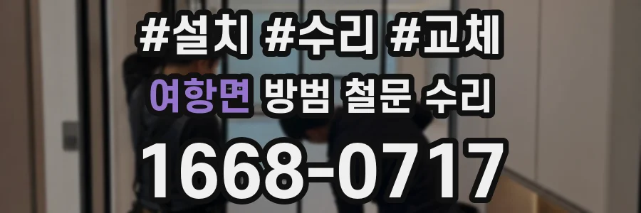 여항면 방범 철문 수리