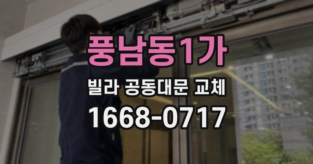 풍남동1가 빌라 공동대문 교체