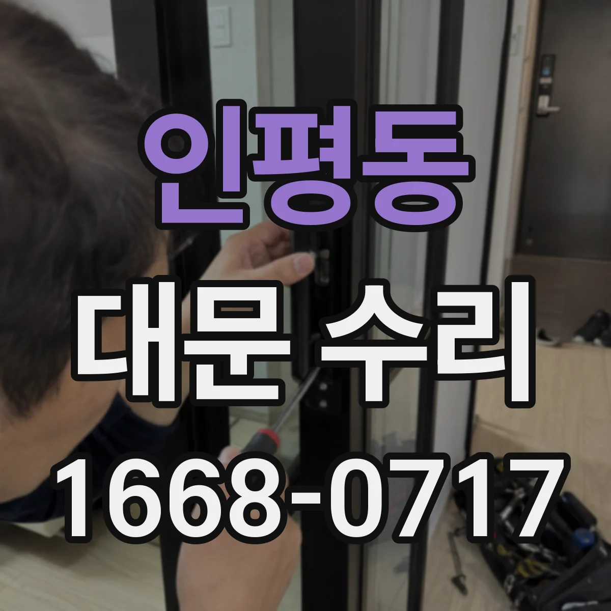 인평동 대문 수리