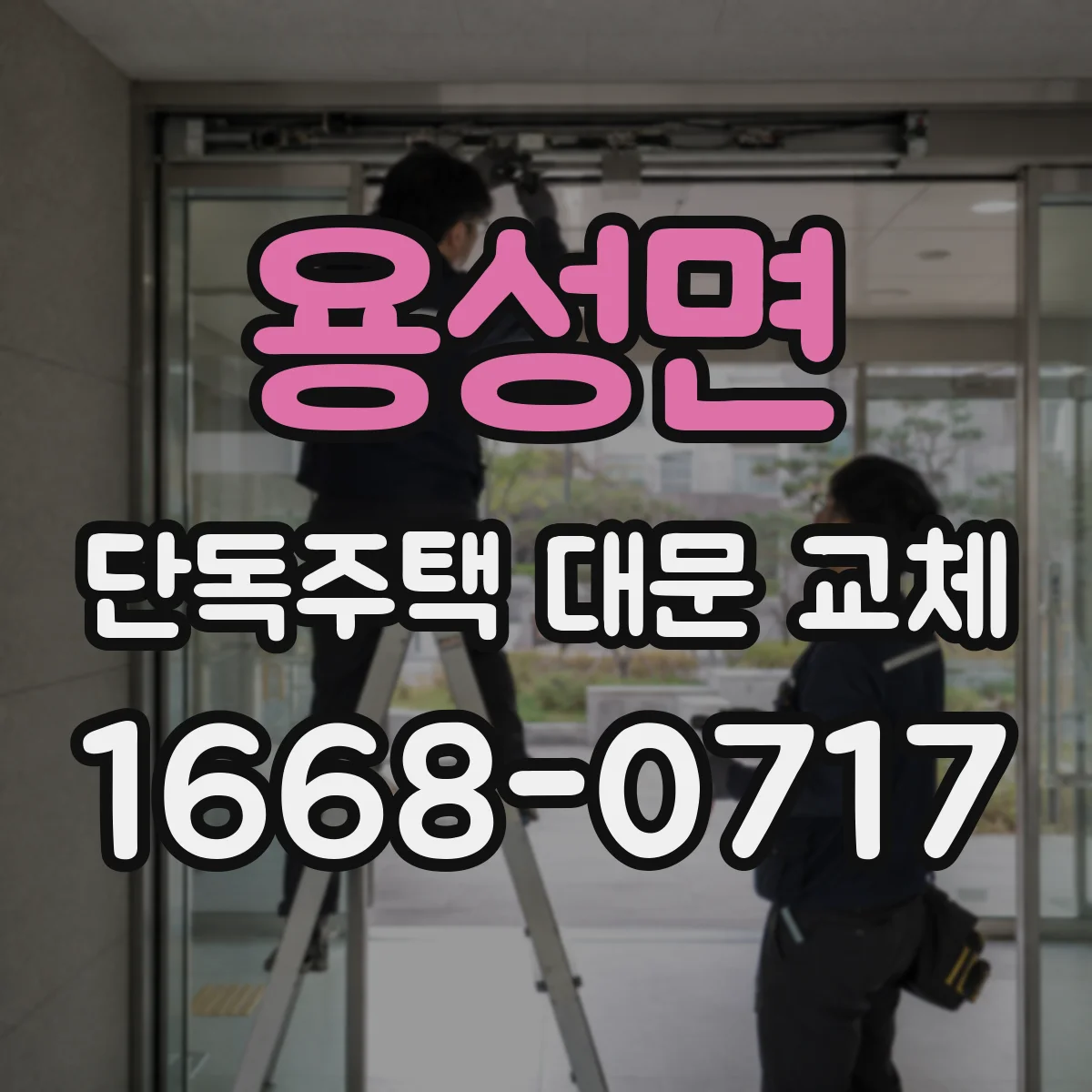 용성면 단독주택 대문 교체