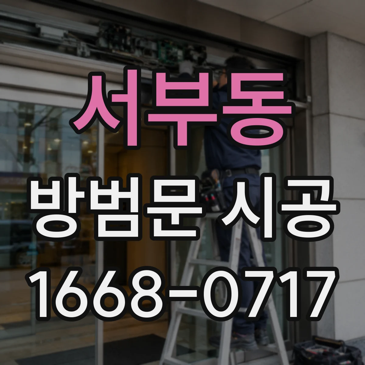 서부동 방범문 시공