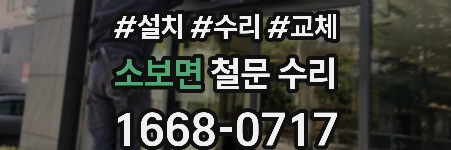 소보면 철문 수리