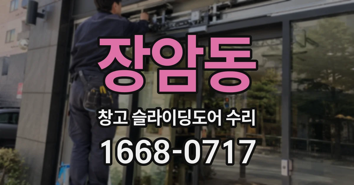 장암동 창고 슬라이딩도어 수리