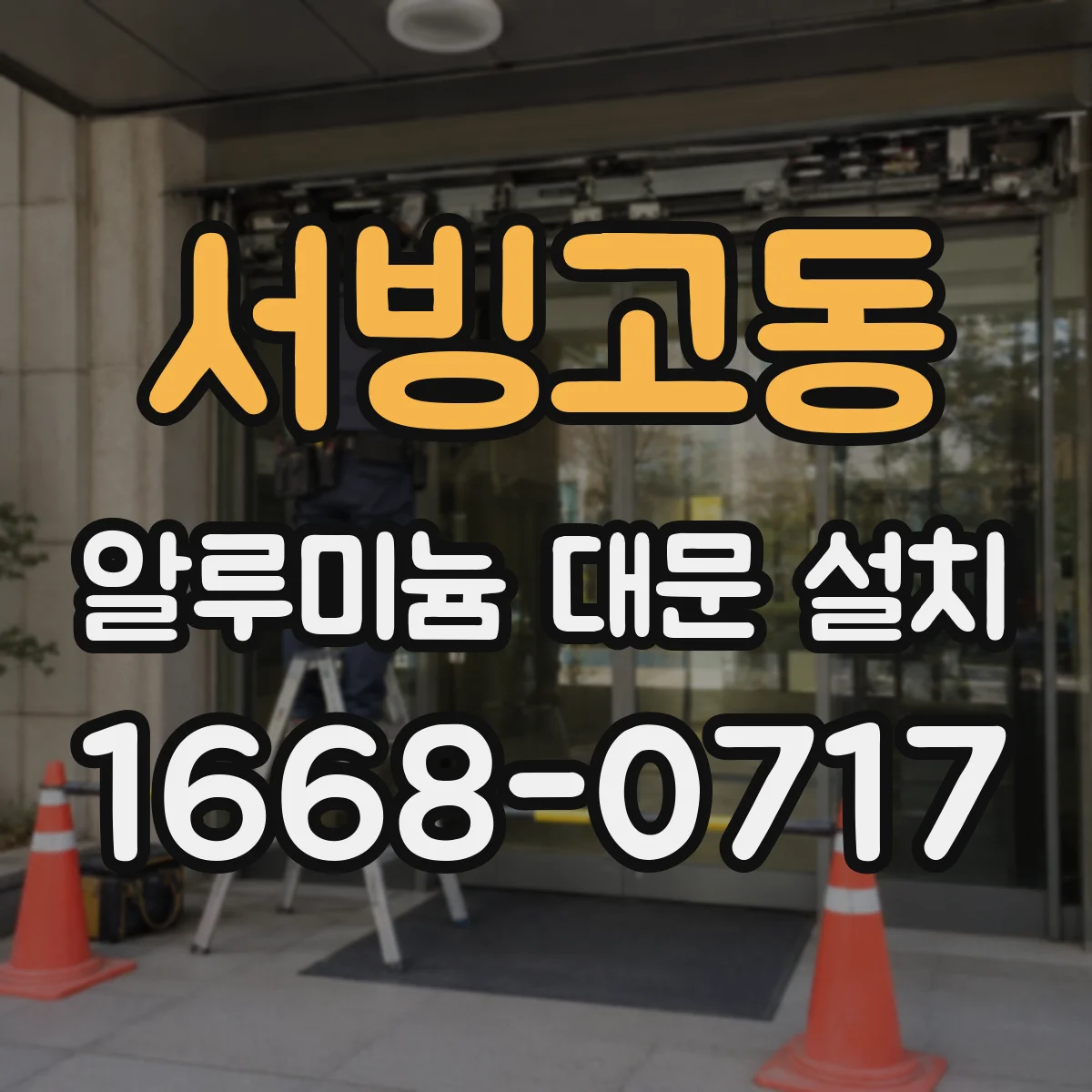 서빙고동 알루미늄 대문 설치