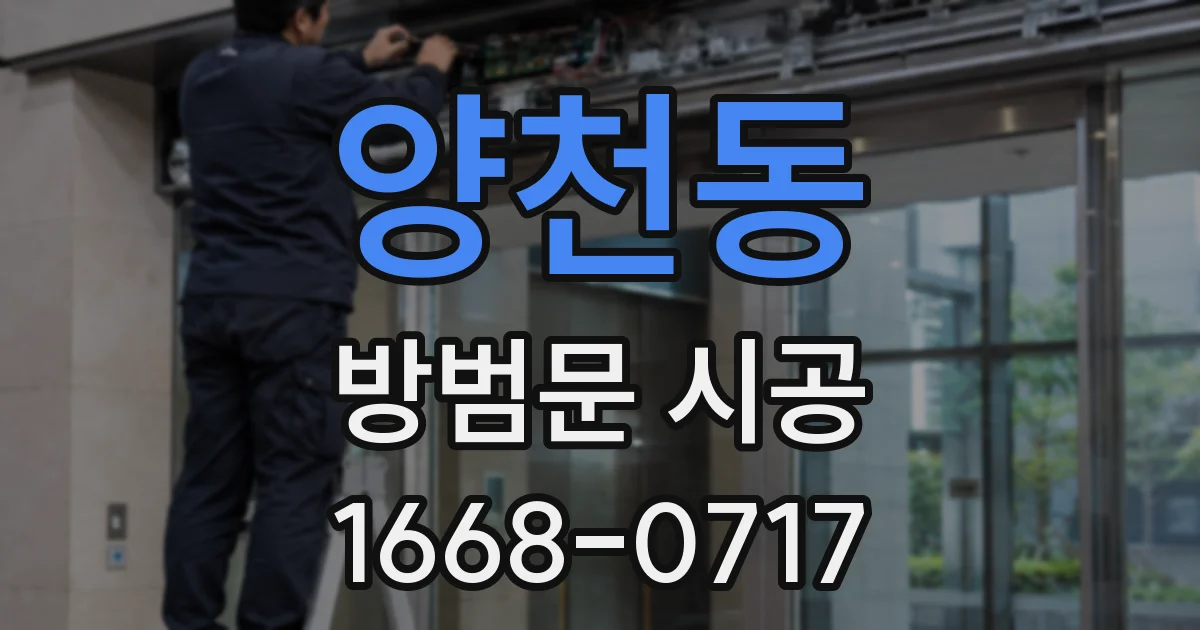 양천동 방범문 시공