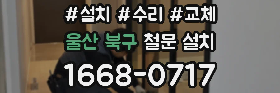 울산 북구 철문 설치