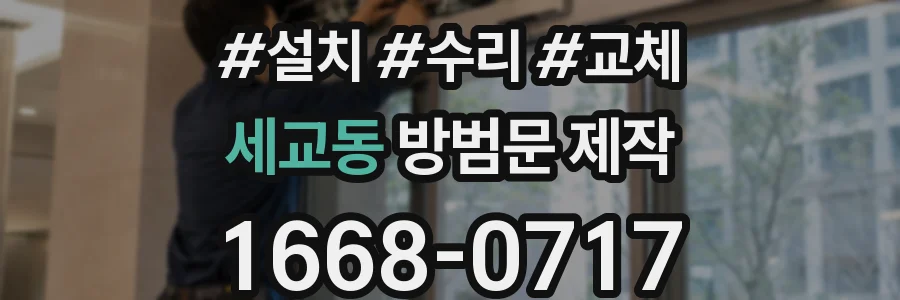 세교동 방범문 제작