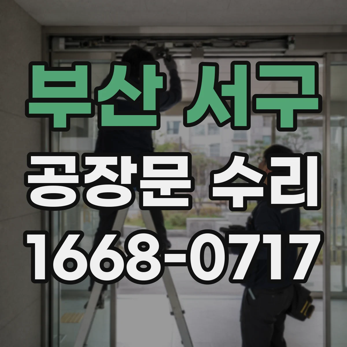 부산 서구 공장문 수리