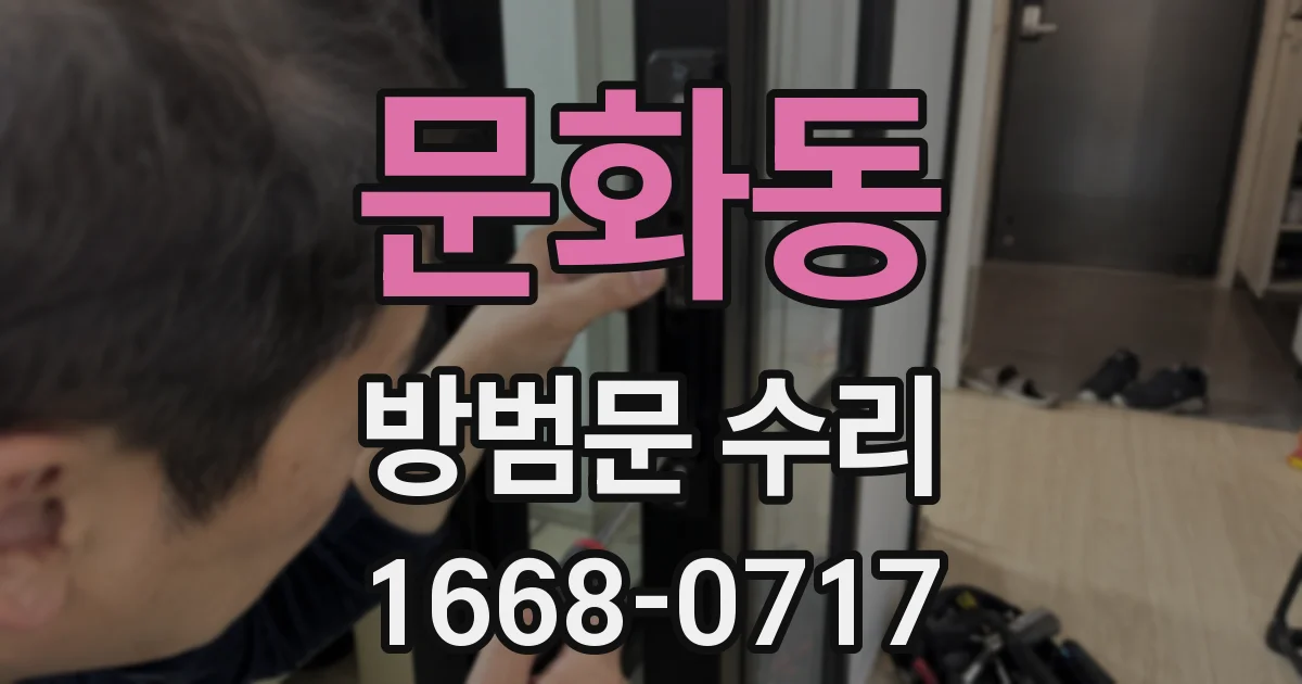 문화동 방범문 수리