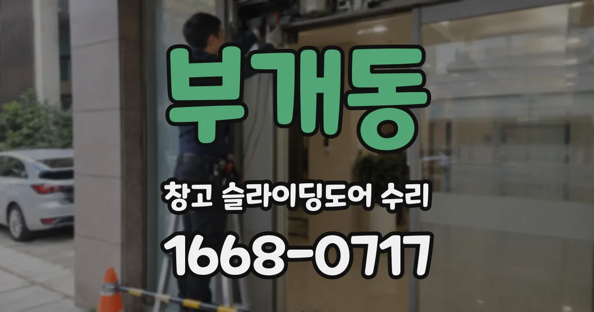 부개동 창고 슬라이딩도어 수리
