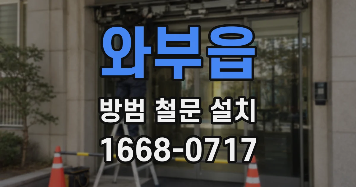 와부읍 방범 철문 설치
