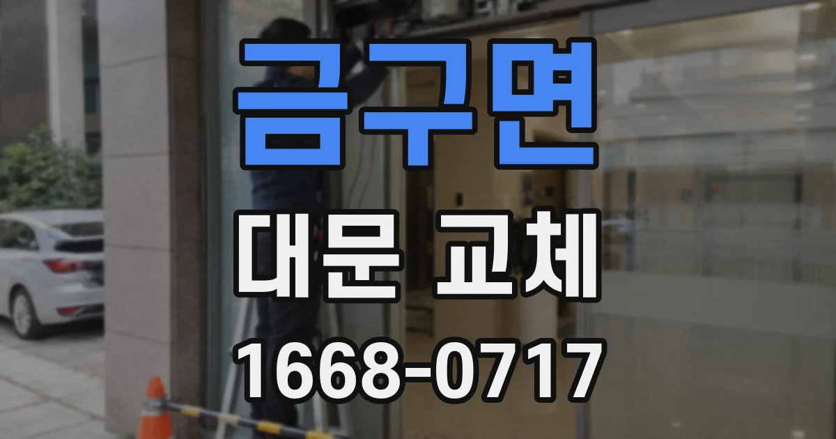 금구면 대문 교체