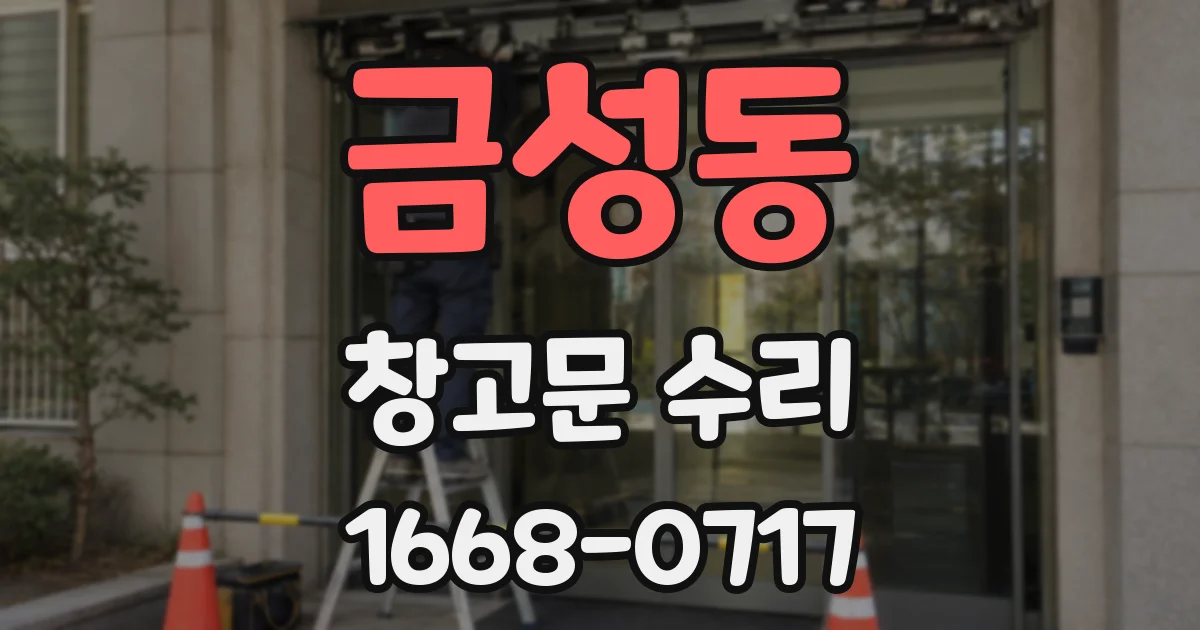 금성동 창고문 수리