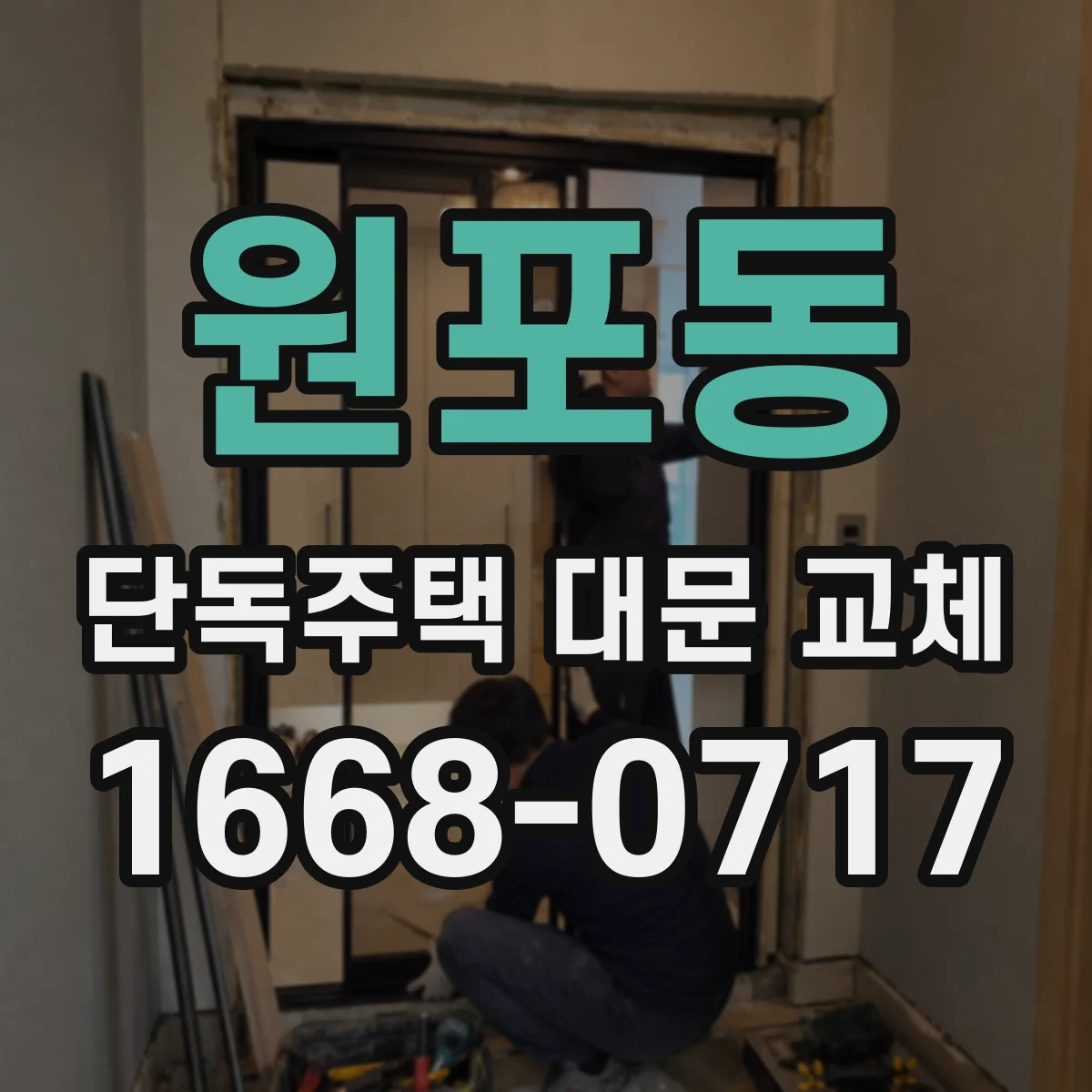 원포동 단독주택 대문 교체