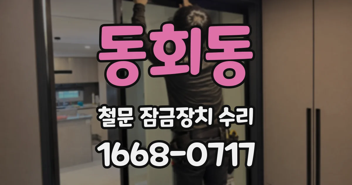 동회동 철문 잠금장치 수리