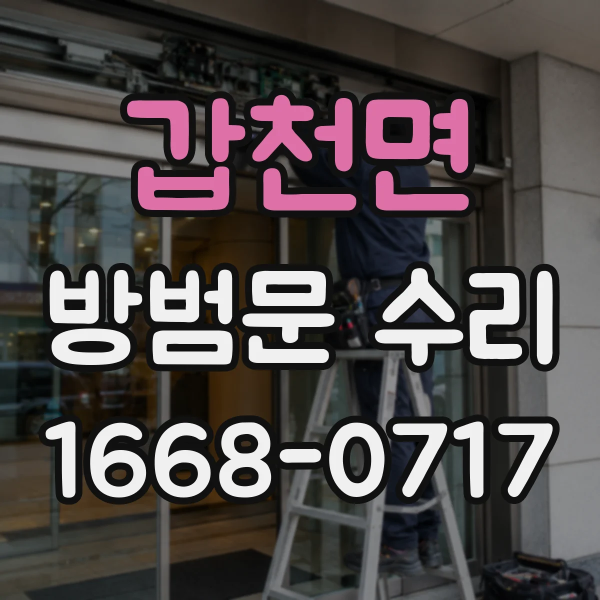 갑천면 방범문 수리