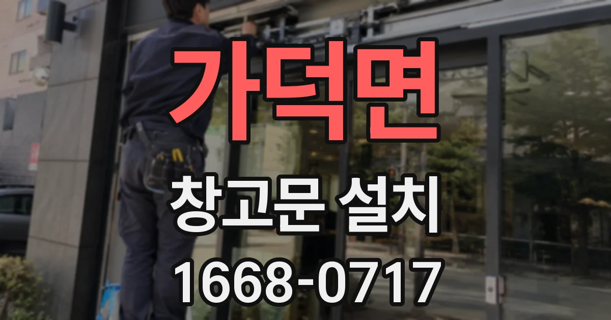 가덕면 창고문 설치