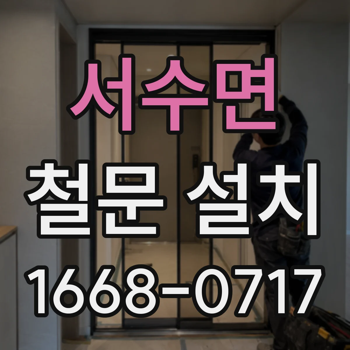 서수면 철문 설치
