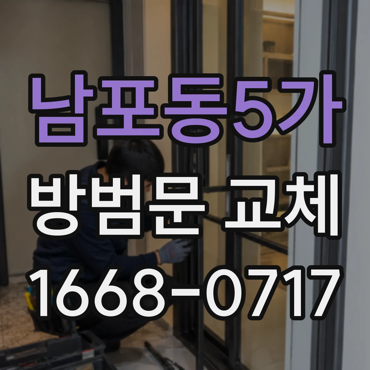 남포동5가 방범문 교체