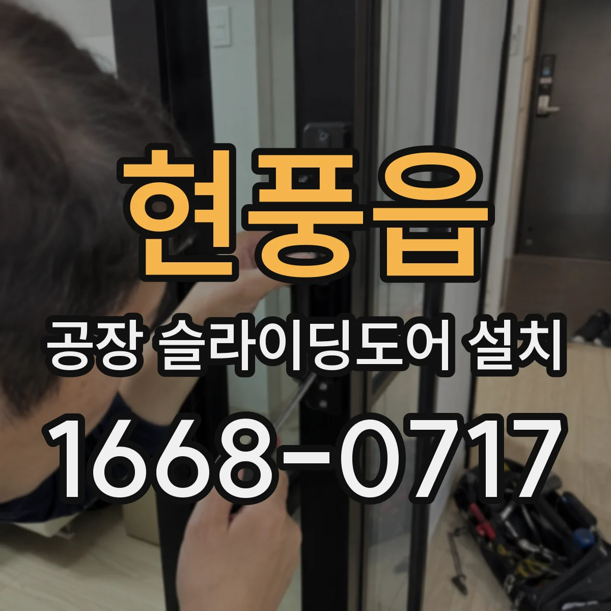 현풍읍 공장 슬라이딩도어 설치