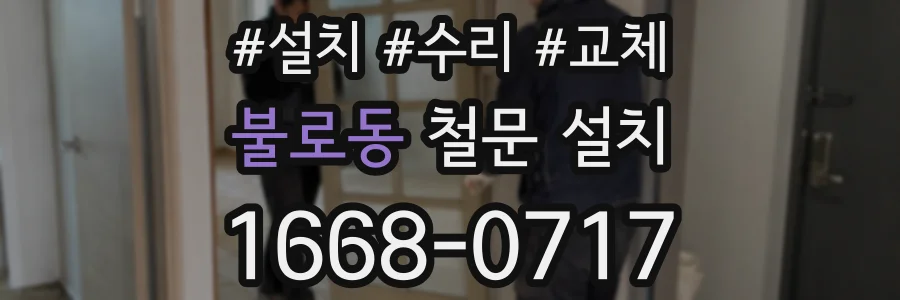 불로동 철문 설치