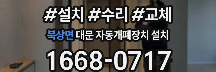 북상면 대문 자동개폐장치 설치