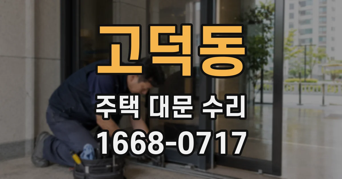 고덕동 주택 대문 수리