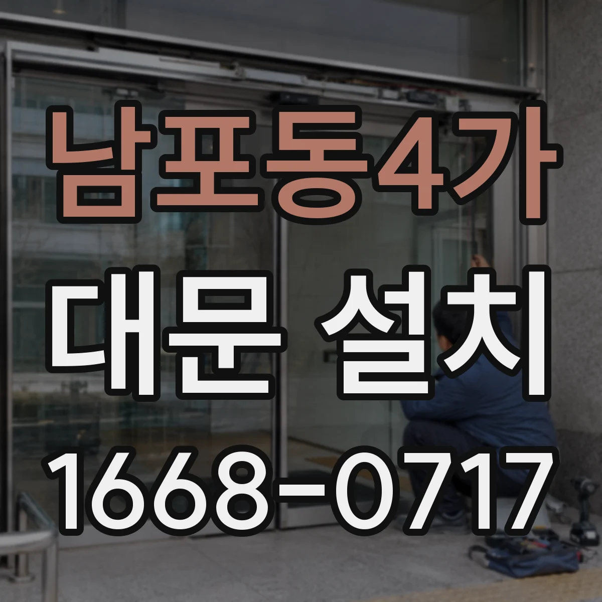 남포동4가 대문 설치