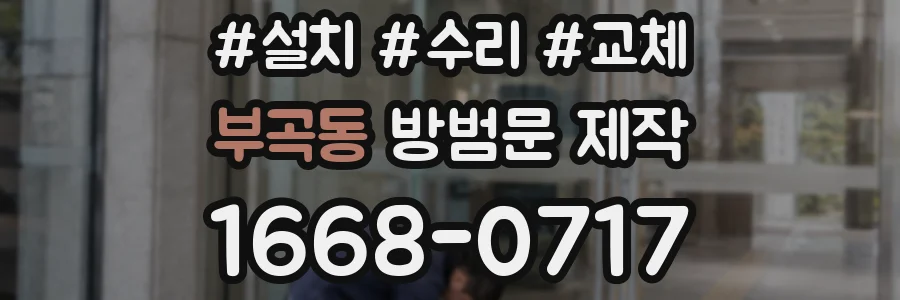 부곡동 방범문 제작