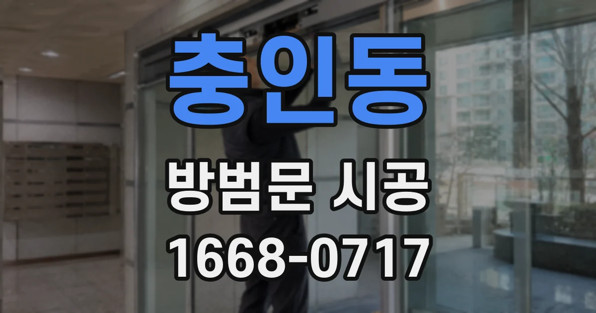 충인동 방범문 시공