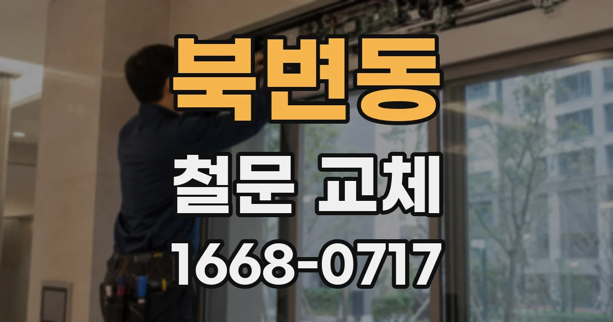 북변동 철문 교체