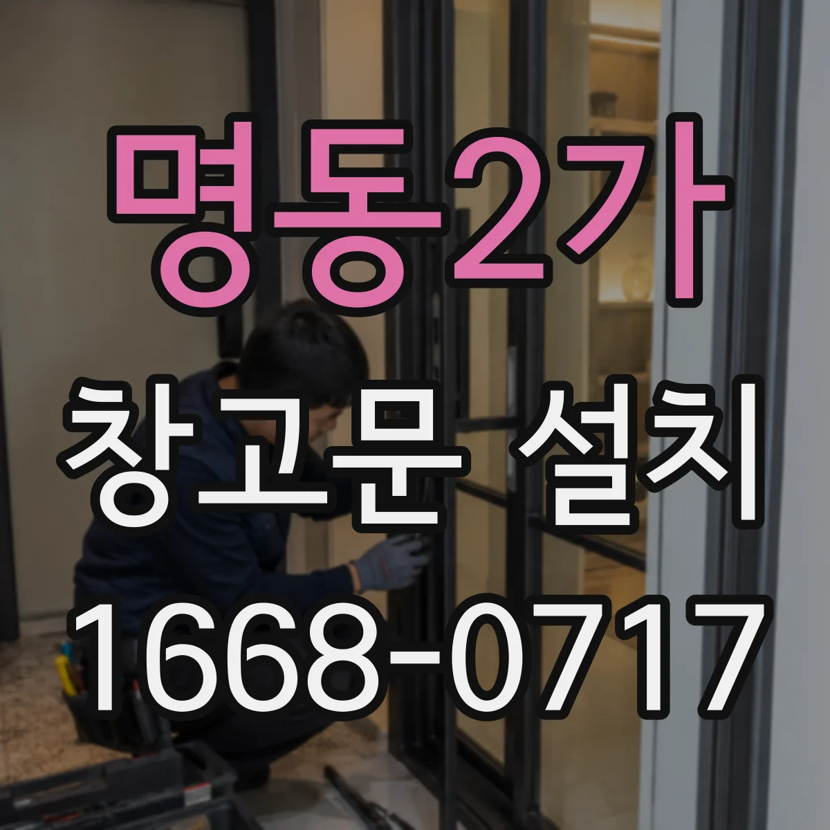 명동2가 창고문 설치