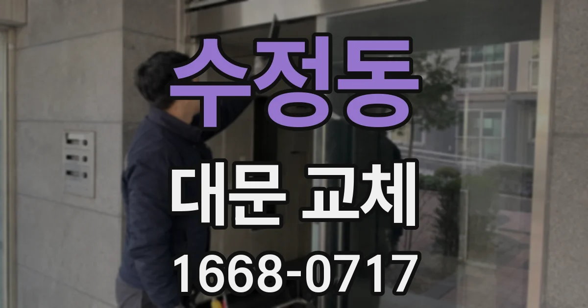 수정동 대문 교체