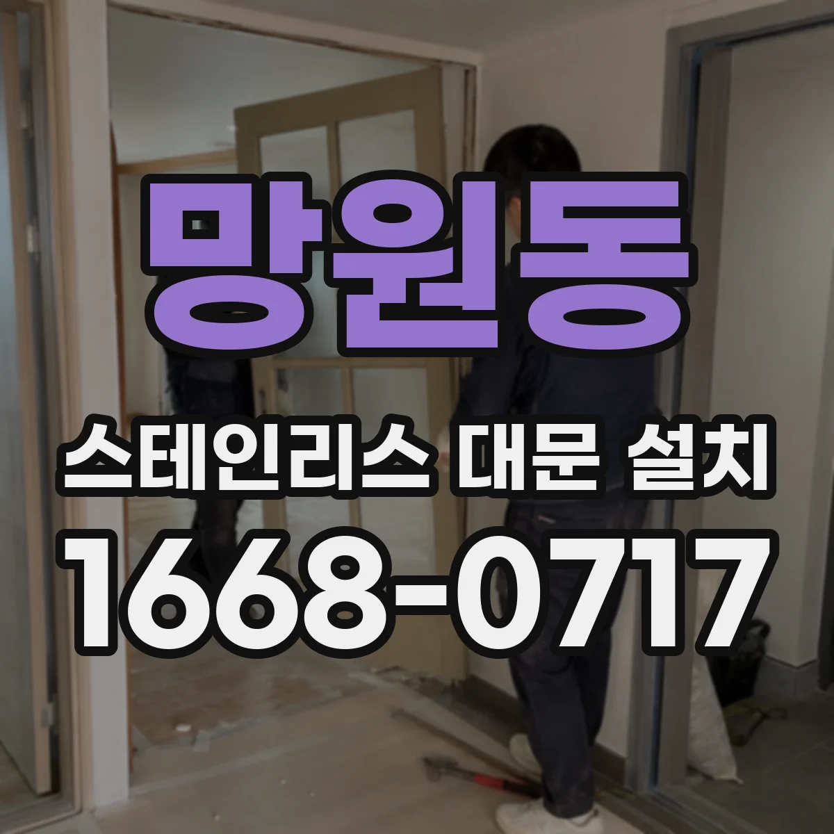 망원동 스테인리스 대문 설치