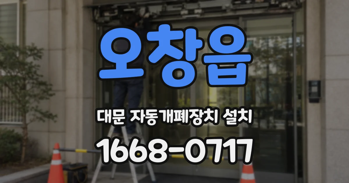 오창읍 대문 자동개폐장치 설치