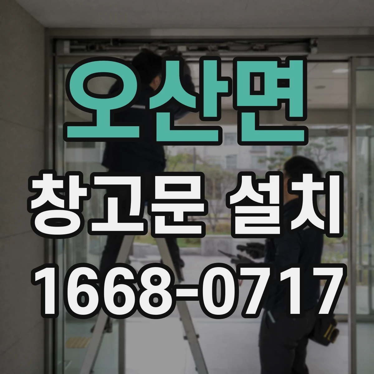 오산면 창고문 설치