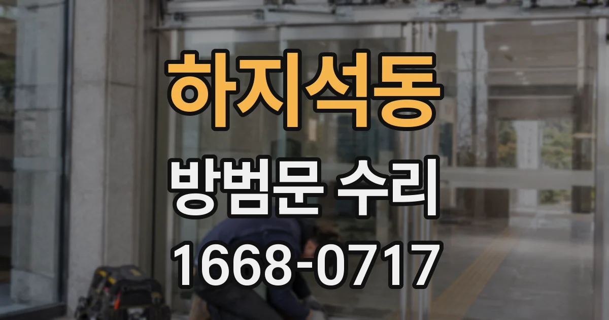 하지석동 방범문 수리