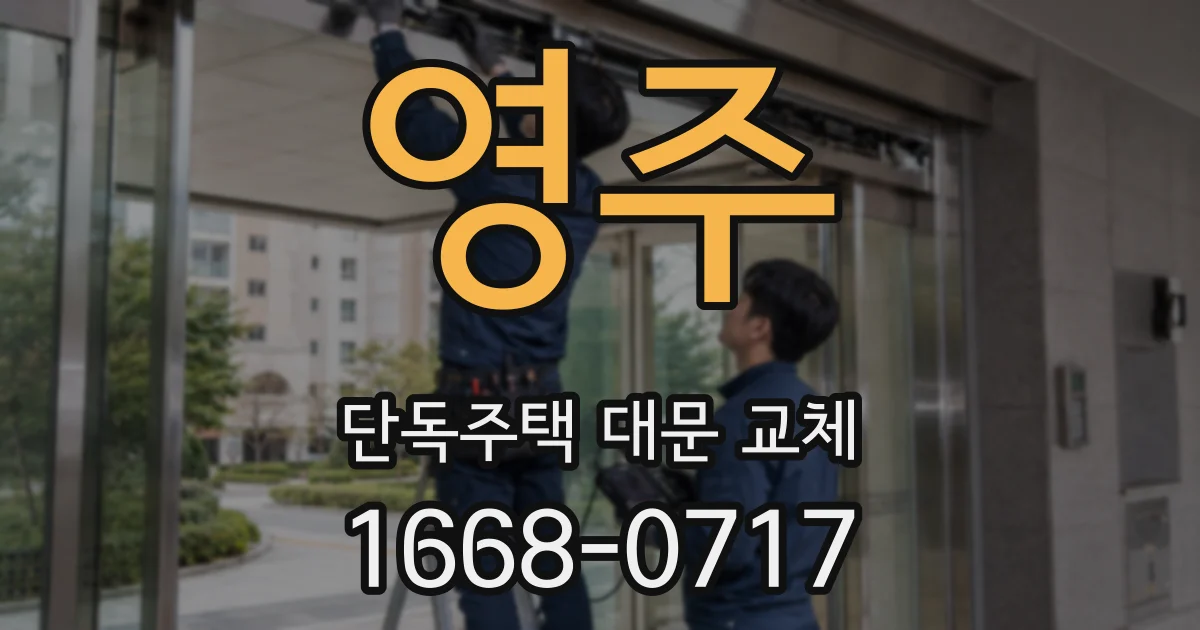 영주 단독주택 대문 교체