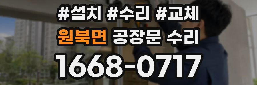 원북면 공장문 수리