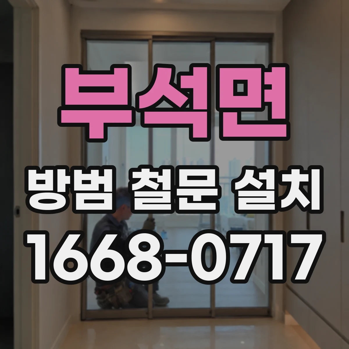 부석면 방범 철문 설치