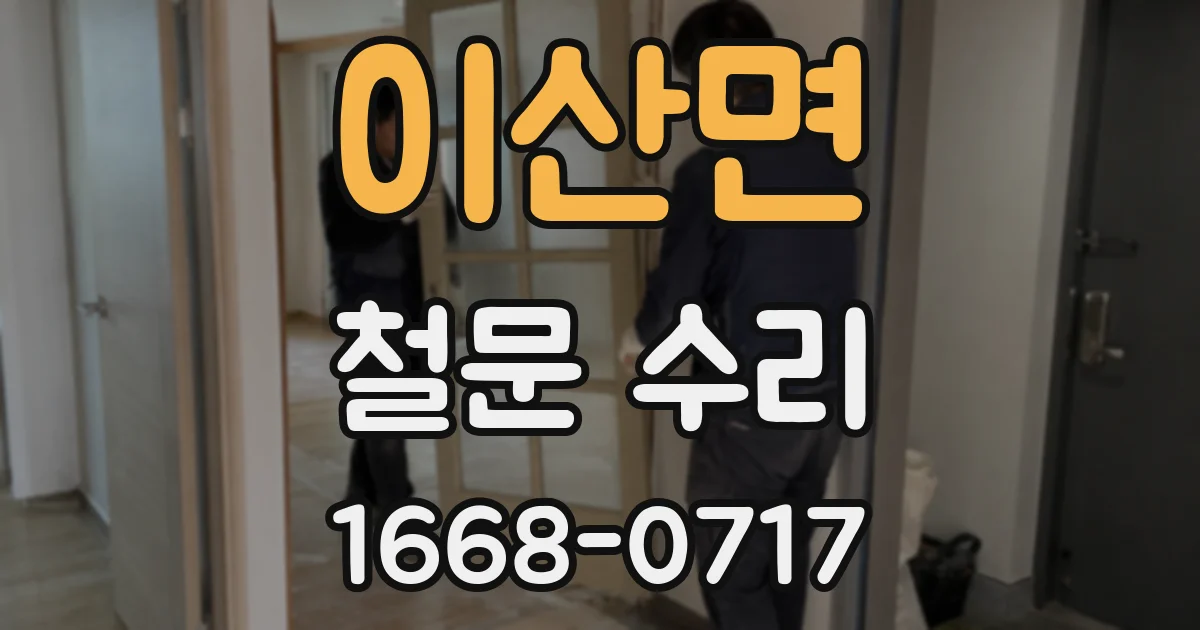 이산면 철문 수리