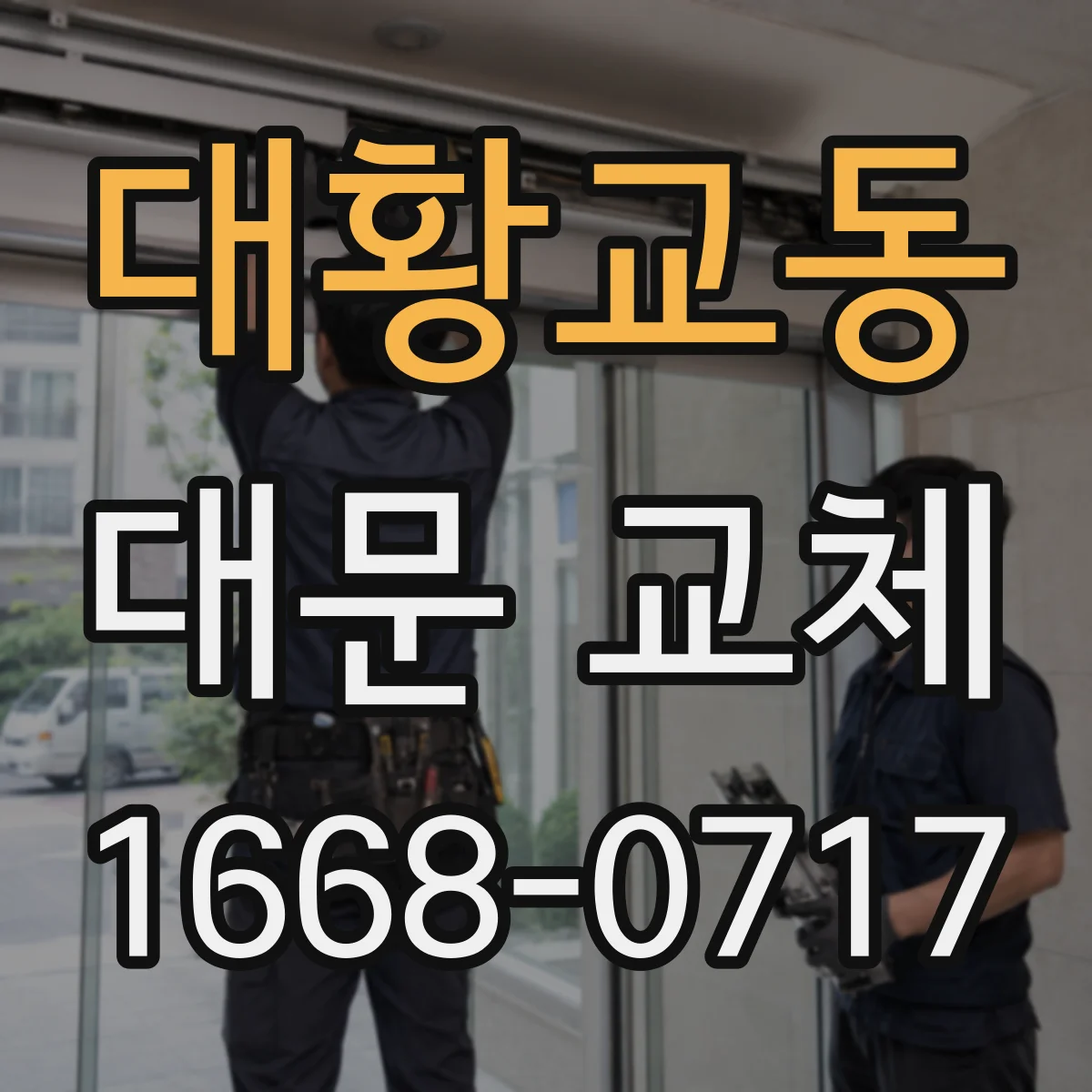 대황교동 대문 교체