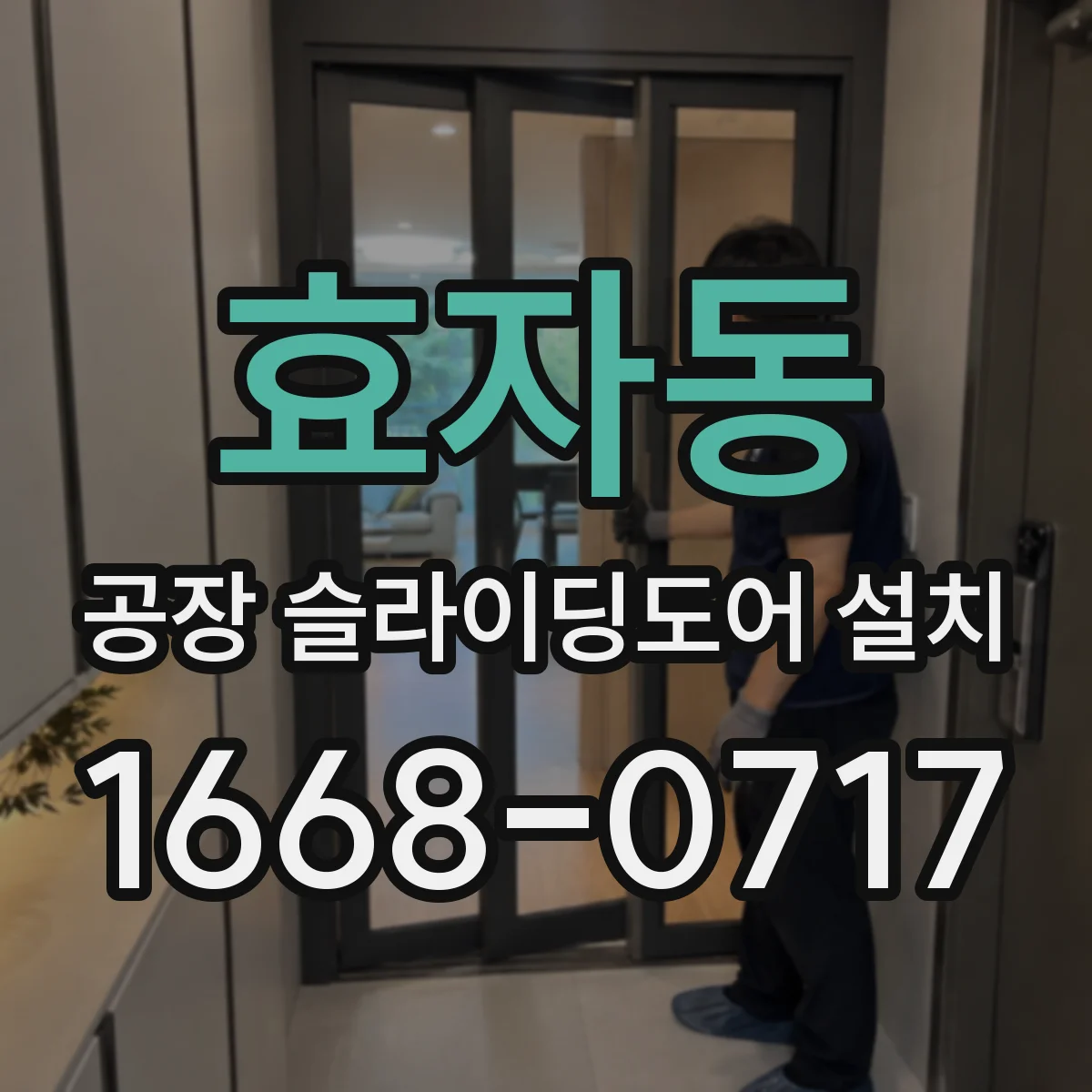 효자동 공장 슬라이딩도어 설치